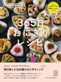 365日おにぎりレシピ KomachiBOOK