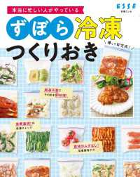 本当に忙しい人がやっている ずぼら冷凍つくりおき 別冊ＥＳＳＥ