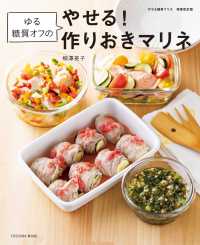 扶桑社ムック<br> やせる簡単マリネ 増補改訂版　ゆる糖質オフのやせる! 作りおきマリネ