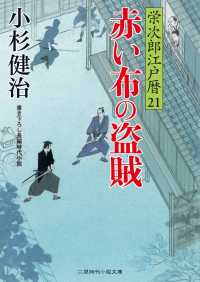 赤い布の盗賊 - 栄次郎江戸暦21 二見時代小説文庫