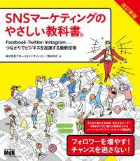 SNSマーケティングのやさしい教科書。改訂新版　Facebook・Twitter・Instagram─つながりでビジネスを加速する最新技術