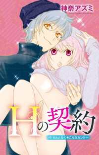 Ｈの契約 5 少女宣言