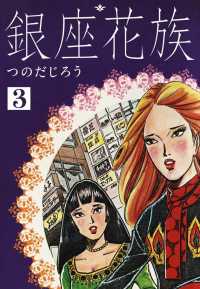 銀座花族 - ３