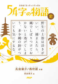 超短編小説で学ぶ日本の歴史 54字の物語 史