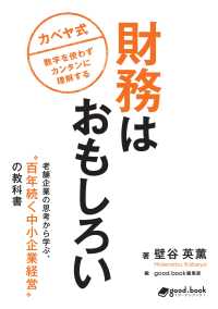 財務はおもしろい　老舗企業の思考から学ぶ、“百年続く中小企業経営”の教科書