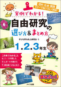 実例でわかる 自由研究の選び方 まとめ方 1 2 3年生 子ども学力向上研究会 電子版 紀伊國屋書店ウェブストア オンライン書店 本 雑誌の通販 電子書籍ストア