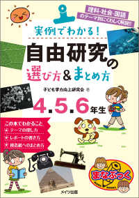実例でわかる 自由研究の選び方 まとめ方 4 5 6年生 子ども学力向上研究会 電子版 紀伊國屋書店ウェブストア オンライン書店 本 雑誌の通販 電子書籍ストア