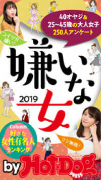 Ｈｏｔ－Ｄｏｇ　ＰＲＥＳＳ　Ｓｅｌｅｃｔｉｏｎ<br> バイホットドッグプレス 嫌いな女２０１９