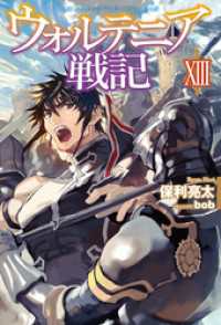 ＨＪノベルス<br> ウォルテニア戦記XIII