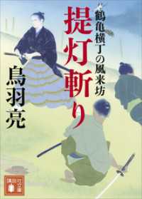 講談社文庫<br> 提灯斬り　鶴亀横丁の風来坊