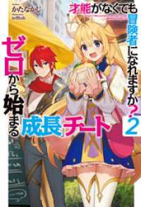 ＨＪノベルス<br> 才能〈ギフト〉がなくても冒険者になれますか？2～ゼロから始まる『成長』チート～
