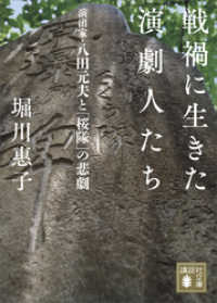 戦禍に生きた演劇人たち　演出家・八田元夫と「桜隊」の悲劇 講談社文庫