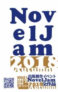 出版創作イベント「NovelJam 2018秋」全作品 群雛NovelJam