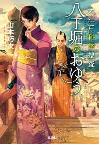 大江戸科学捜査 八丁堀のおゆう 宝島社文庫