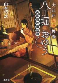 宝島社文庫<br> 大江戸科学捜査 八丁堀のおゆう 両国橋の御落胤