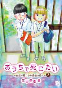 A.L.C. DX<br> おうちで死にたい～自然で穏やかな最後の日々～　3