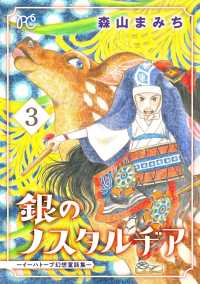 ボニータコミックス<br> 銀のノスタルヂア-イーハトーブ幻想童話集-　３