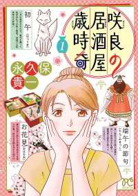 咲良の居酒屋歳時奇　1 ボニータコミックス
