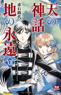 ボニータコミックス<br> 天の神話　地の永遠　XIII