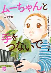 ムーちゃんと手をつないで～自閉症の娘が教えてくれたこと～【分冊版】　4 A.L.C. DX