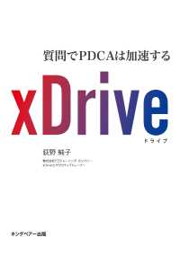 ｘＤｒｉｖｅ　質問でＰＤＣＡは加速する