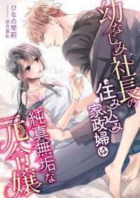 幼なじみ社長の住み込み家政婦は純真無垢な元令嬢 こはく文庫