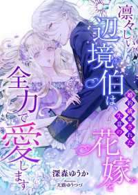 こはく文庫<br> 凛々しい辺境伯は、婚約破棄された失意の花嫁を全力で愛します