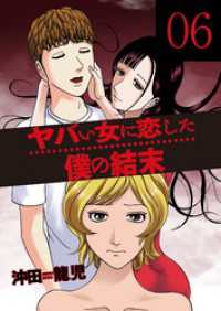 芳文社コミックス<br> ヤバい女に恋した僕の結末　６巻