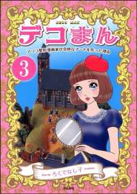 デコまん アソコ整形漫画家が奇妙なアートを作った理由（分冊版） 【第3話】