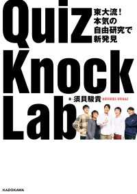 東大流！ 本気の自由研究で新発見　QuizKnock Lab ―