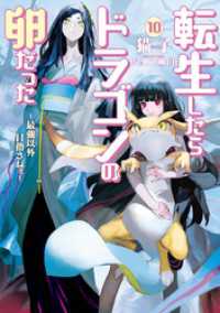 転生したらドラゴンの卵だった 最強以外目指さねぇ 10 猫子 著 ｎａｊｉ柳田 イラスト 電子版 紀伊國屋書店ウェブストア オンライン書店 本 雑誌の通販 電子書籍ストア