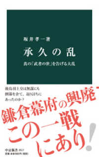 承久の乱　真の「武者の世」を告げる大乱 中公新書