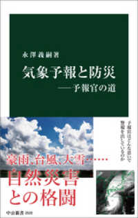 中公新書<br> 気象予報と防災―予報官の道