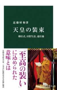 中公新書<br> 天皇の装束　即位式、日常生活、退位後