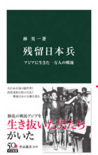 残留日本兵　アジアに生きた一万人の戦後 中公新書