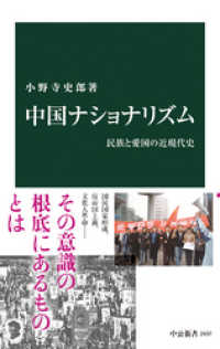 中国ナショナリズム　民族と愛国の近現代史 中公新書