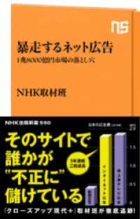 暴走するネット広告　１兆８０００億円市場の落とし穴 ＮＨＫ出版新書