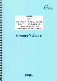 クリエイターズ スコア<br> 『コンパクトコーラスシリーズ』vol.2 ～風のオカリナ 他二部合唱全4曲～ - /貫輪久美子 (LCP43)