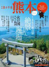別冊旅の手帖 熊本 - 来て、見て、感動体験！雄大で色鮮やかな景色の中へ 別冊旅の手帖