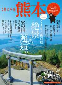 別冊旅の手帖<br> 別冊旅の手帖 熊本 - 来て、見て、感動体験！雄大で色鮮やかな景色の中へ