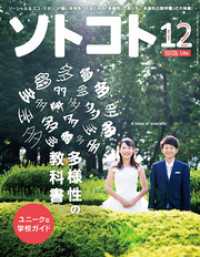SOTOKOTO<br> ソトコト 2018年12月号　Lite版