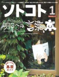 SOTOKOTO<br> ソトコト 2019年1月号　Lite版