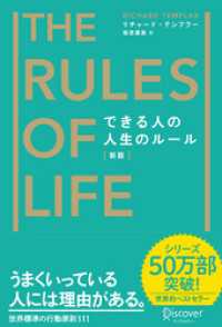 できる人の人生のルール The Rules of Life [新版]