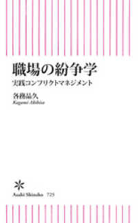 朝日新書<br> 職場の紛争学　実践コンフリクトマネジメント