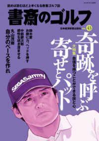 書斎のゴルフ　VOL.43 読めば読むほど上手くなる教養ゴルフ誌 日本経済新聞出版