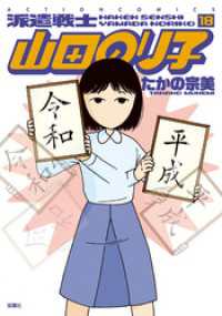 アクションコミックス<br> 派遣戦士山田のり子　18巻