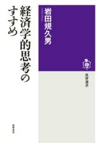 経済学的思考のすすめ 筑摩選書