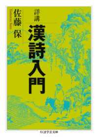 詳講　漢詩入門 ちくま学芸文庫