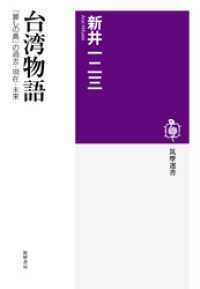 台湾物語　──「麗しの島」の過去・現在・未来 筑摩選書
