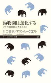 動物園は進化する　──ゾウの飼育係が考えたこと ちくまプリマー新書